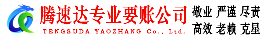 黄石腾速达收债公司